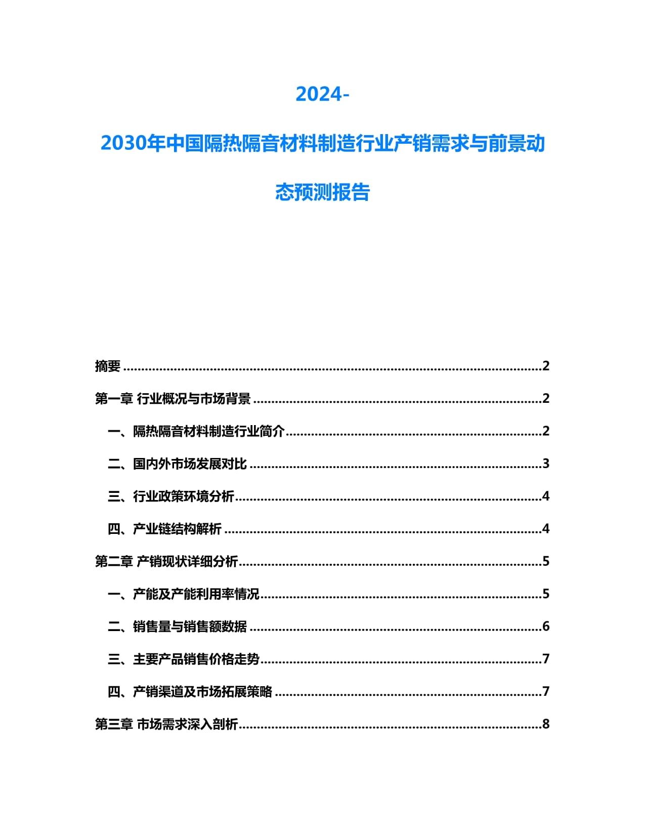 2024-2030年中國隔熱隔音材料制造行業(yè)產(chǎn)銷需求與前景動態(tài)預(yù)測報告